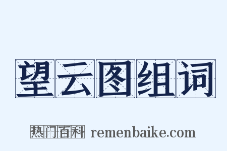望云图组词是什么意思的图片
